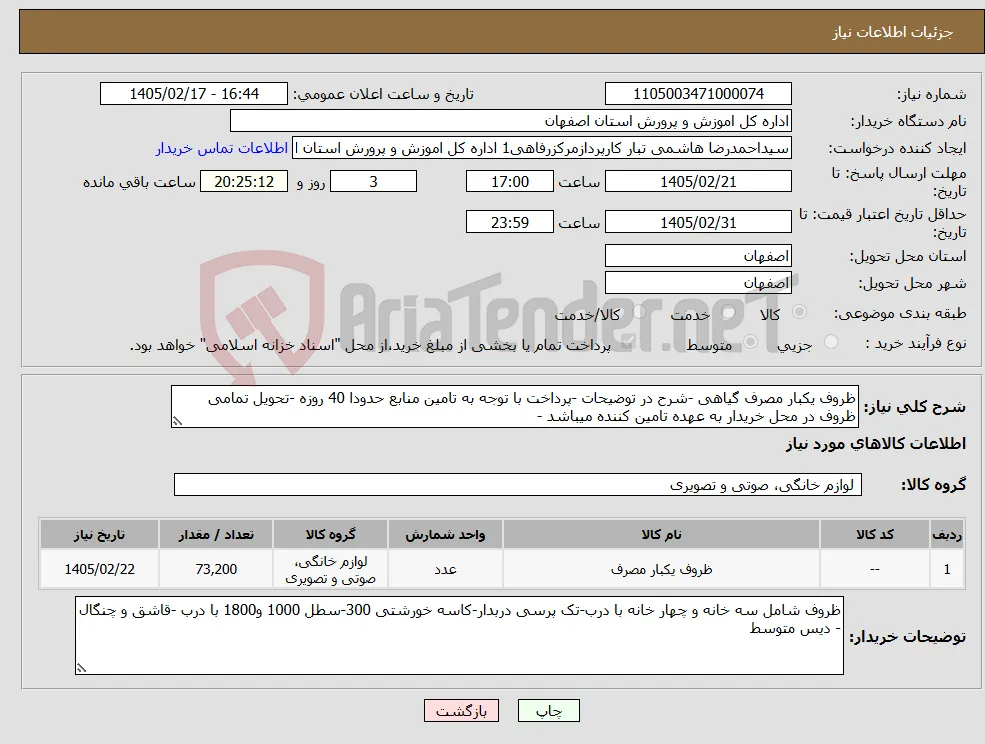 نیاز کالا-ظروف یکبار مصرف گیاهی -شرح در توضیحات -پرداخت با توجه به تامین منابع حدودا 40 روزه -تحویل تمامی ظروف در محل خریدار به عهده تامین کننده میباشد -
