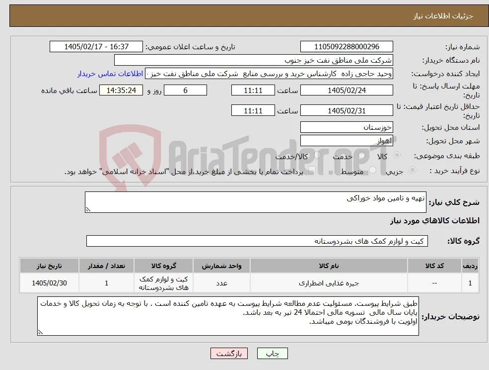 نیاز کالا-تهیه و تامین مواد خوراکی