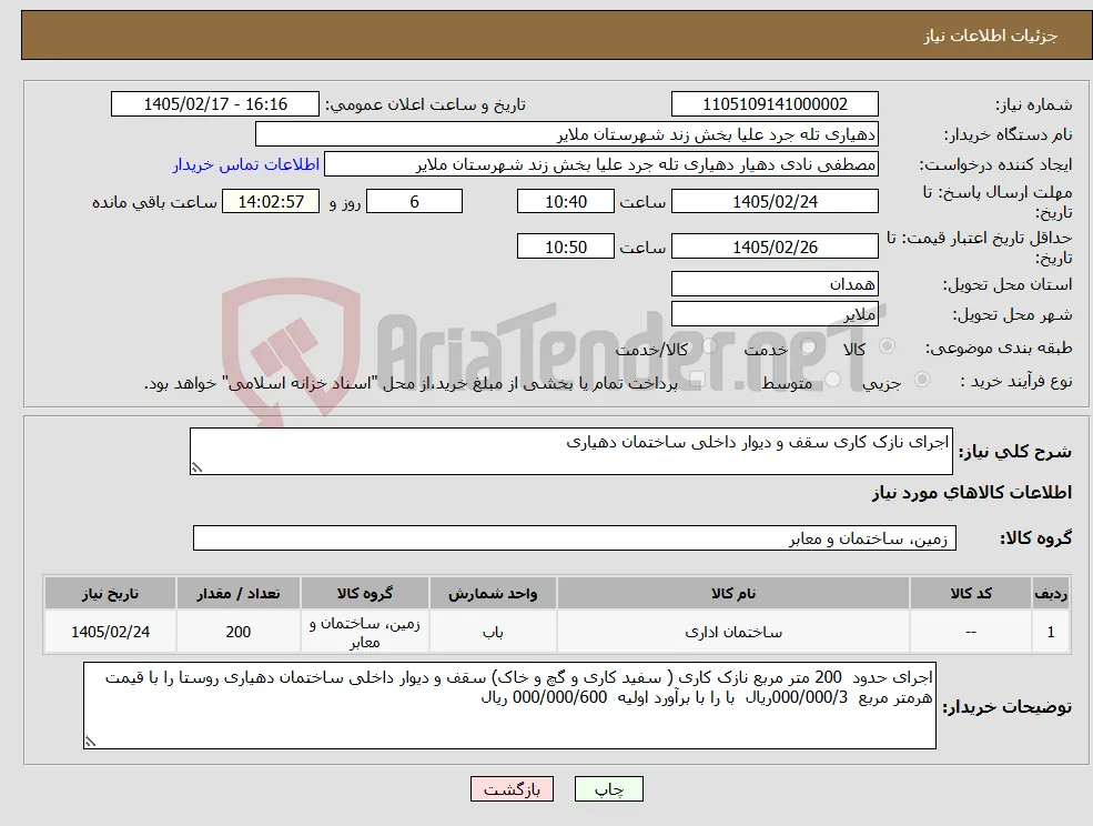 نیاز کالا-اجرای نازک کاری سقف و دیوار داخلی ساختمان دهیاری 