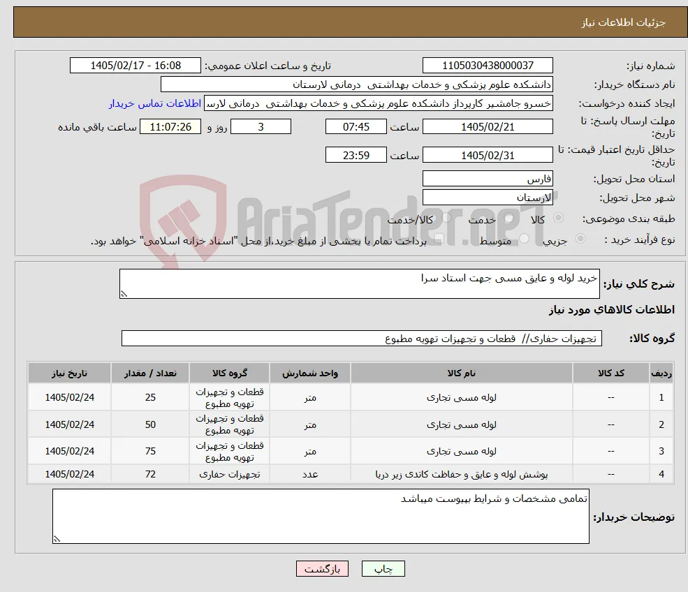 نیاز کالا-خرید لوله و عایق مسی جهت استاد سرا