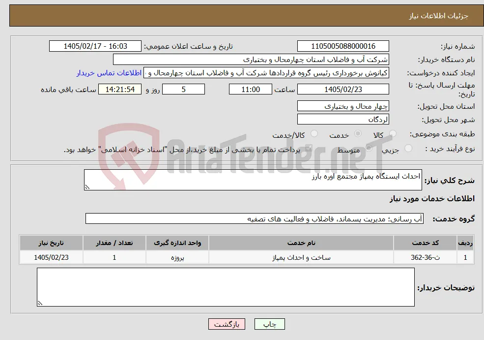 نیاز خدمات-احداث ایستگاه پمپاژ مجتمع اوره بارز