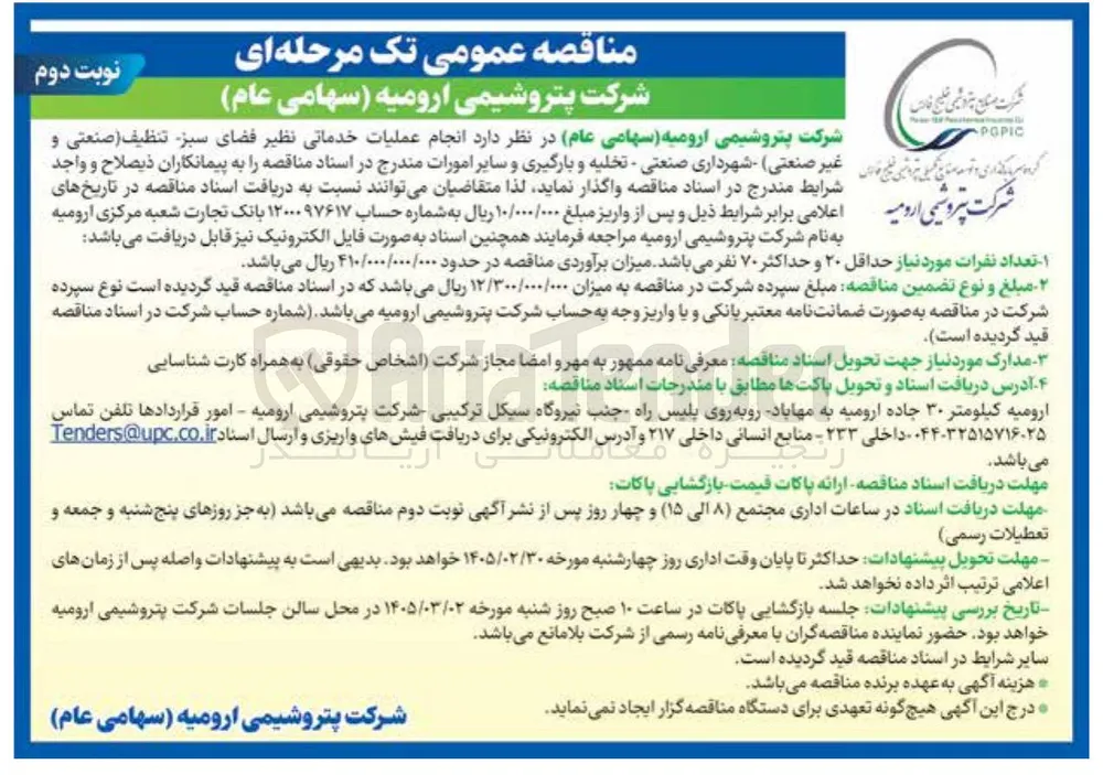 انجام عملیات خدماتی نظیر فضای سبز تنظیف (صنعتی و غیر صنعتی) شهرداری صنعتی - تخلیه و بارگیری و سایر امورات