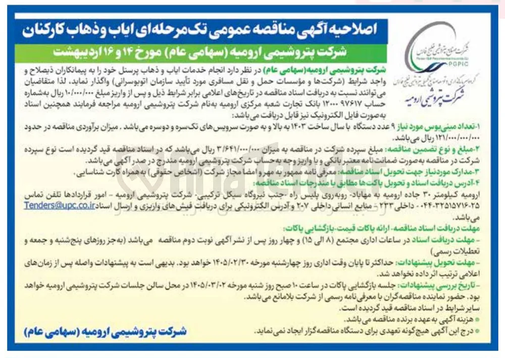 انجام خدمات ایاب و ذهاب پرسنل 