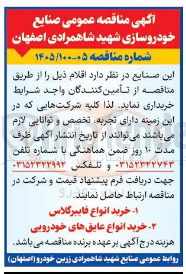 خرید انواع عایق های خودرویی
