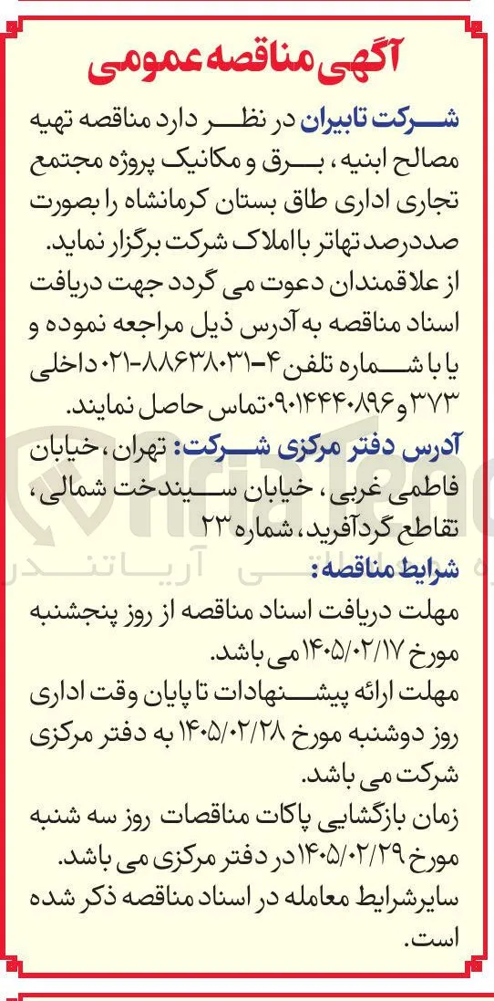 تهیه مصالح ابنیه برق و مکانیک 