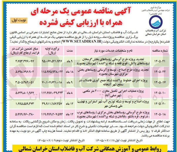 پروژه عملیات اجرایی تکمیل مخزن ۲۰۰۰ متر مکعبی 