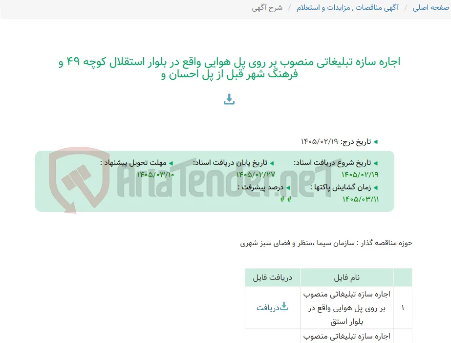اجاره سازه تبلیغاتی منصوب بر روی پل هوایی واقع در بلوار استقلال کوچه 49 و فرهنگ شهر قبل از پل احسان و