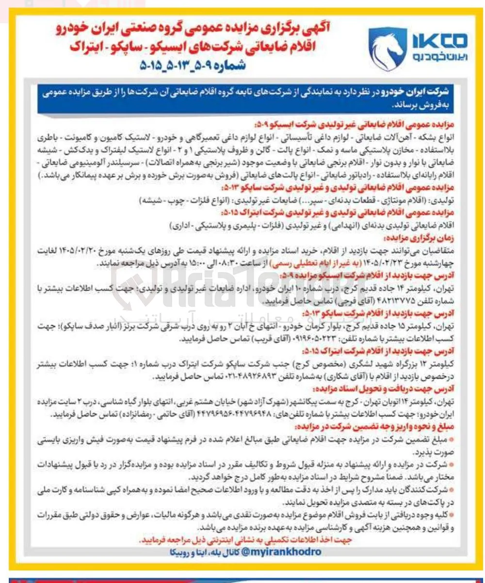 فروش اقلام ضایعاتی غیر تولیدی 