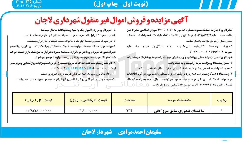 فروش یک قطعه از املاک