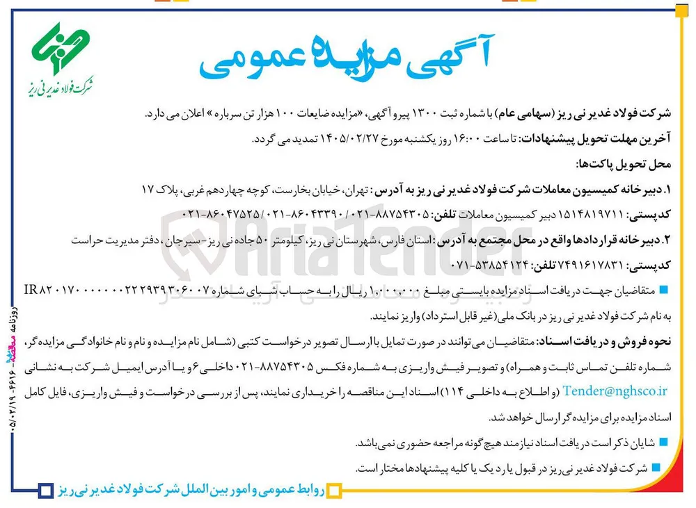 فروش ضایعات ۱۰۰ هزار تن سرباره
