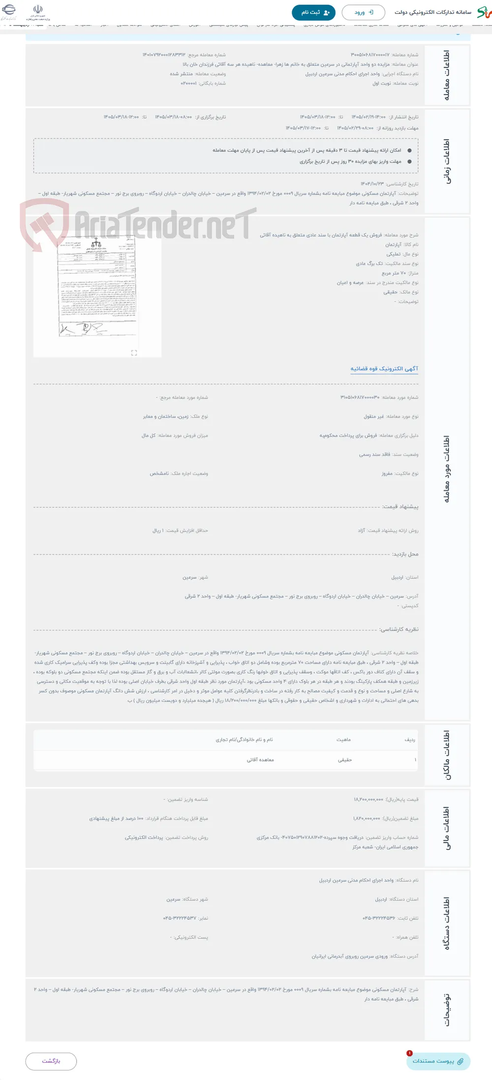 حراج فروش یک قطعه آپارتمان با سند عادی متعلق به ناهیده آقائی 