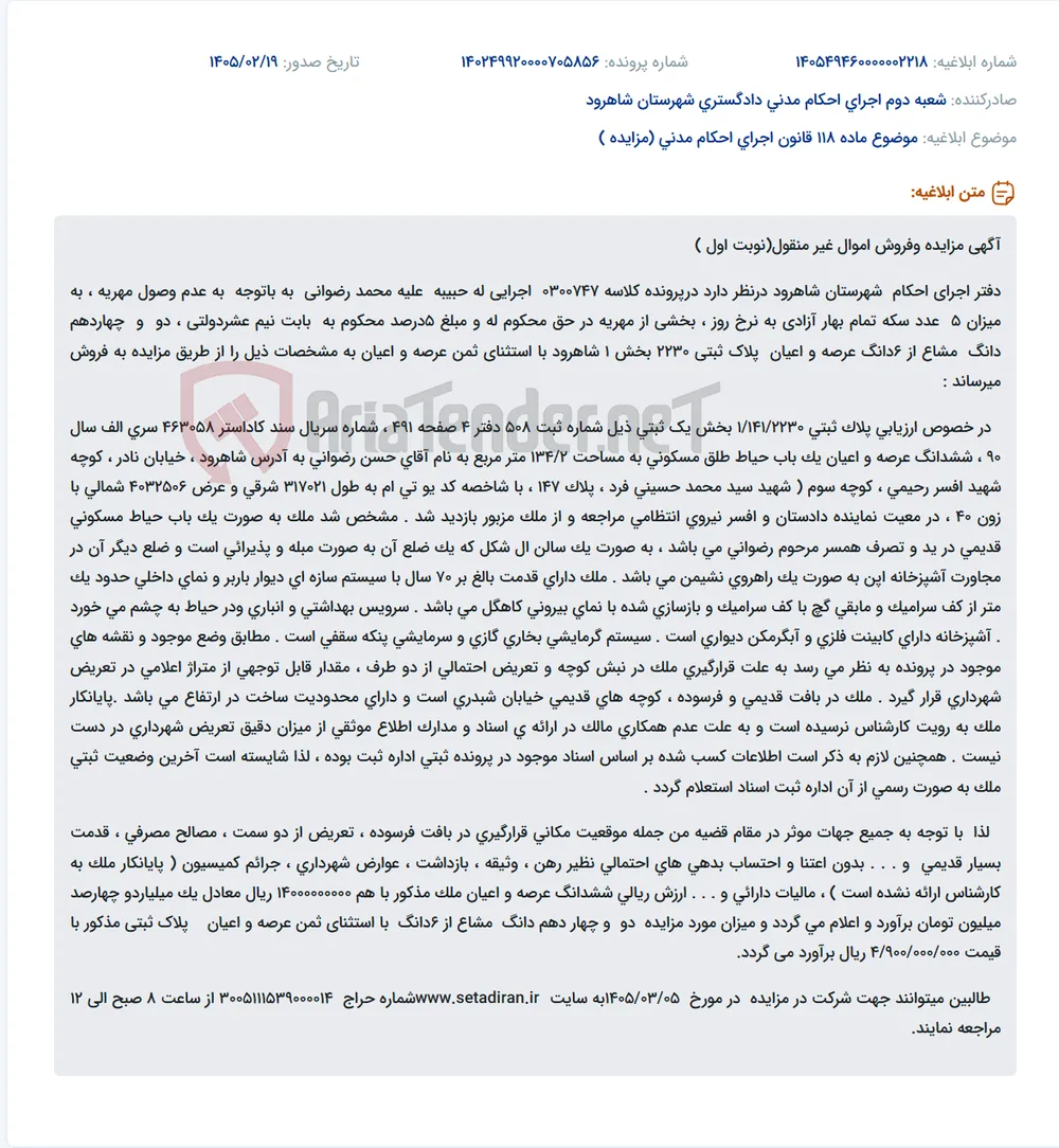 موضوع ماده 118 قانون اجرای احکام مدنی (مزایده )
