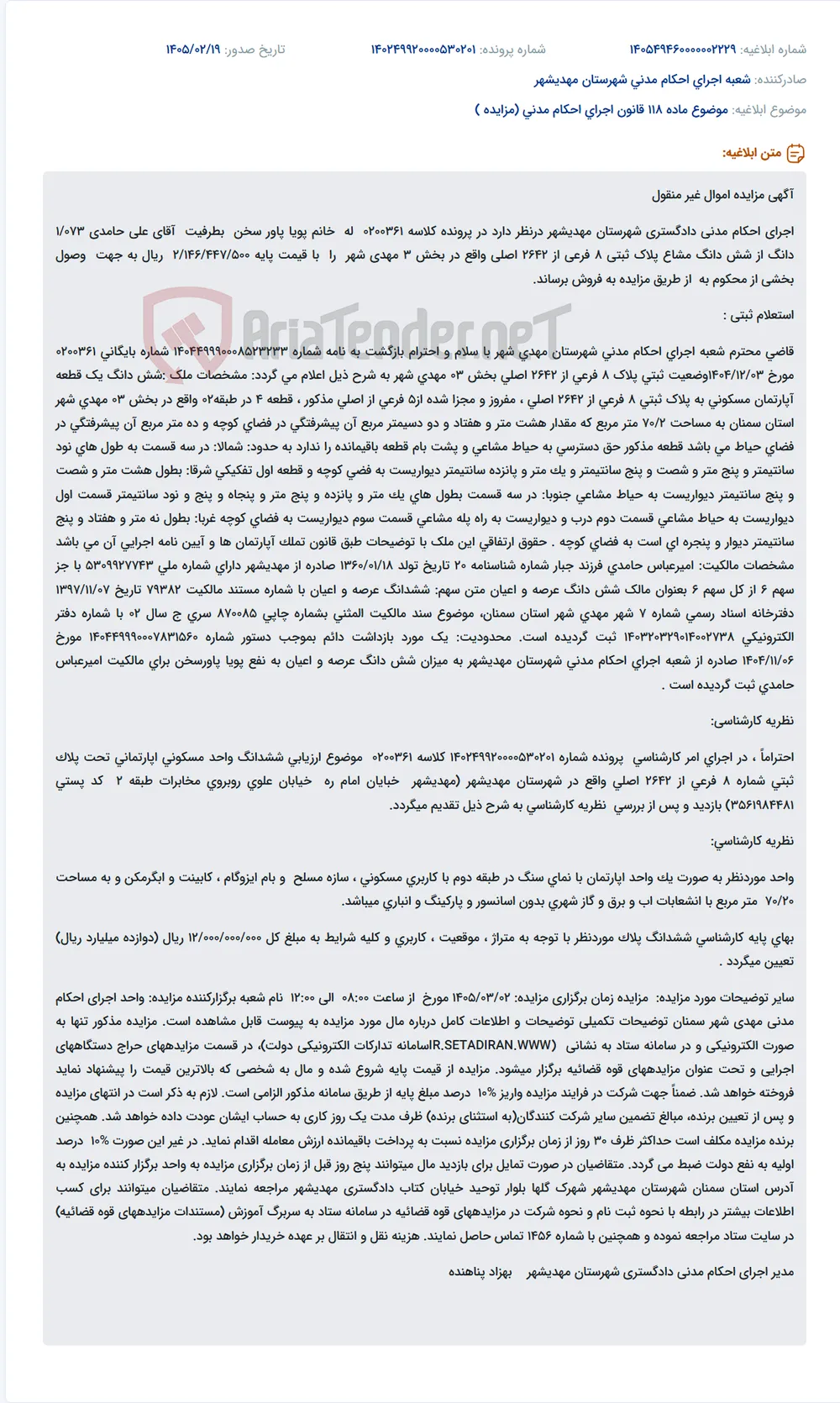 موضوع ماده 118 قانون اجرای احکام مدنی (مزایده )