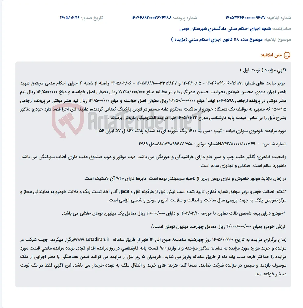 موضوع ماده 118 قانون اجرای احکام مدنی (مزایده )