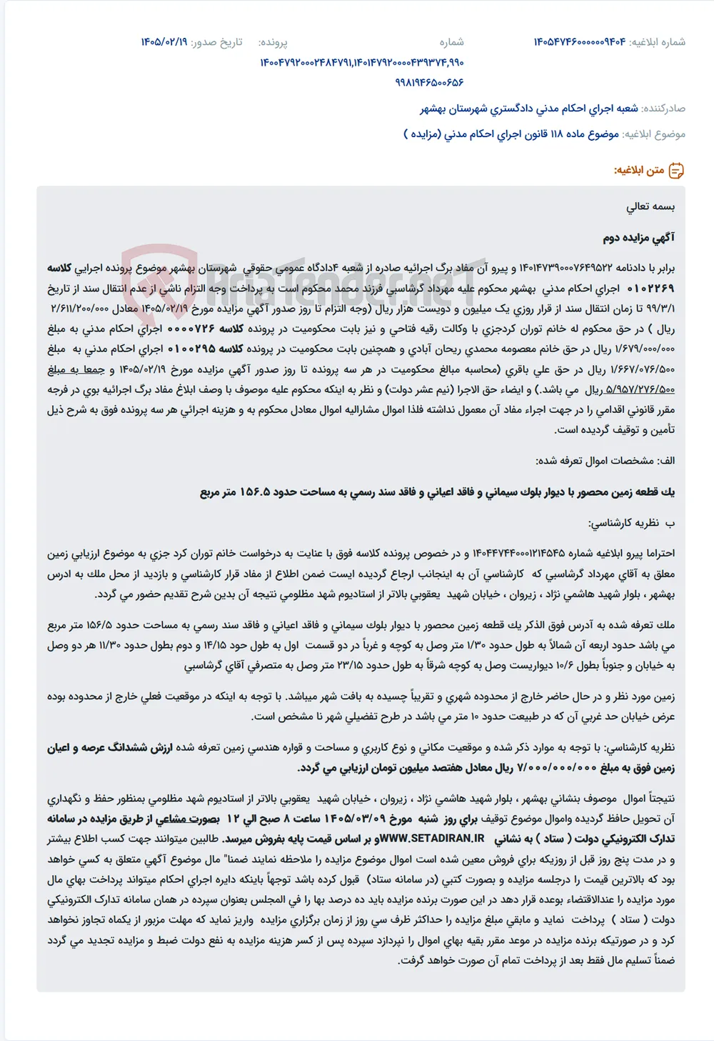 موضوع ماده 118 قانون اجرای احکام مدنی (مزایده )