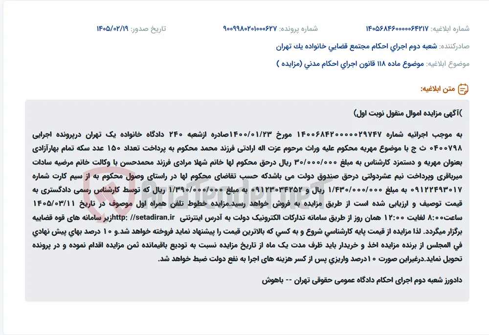 موضوع ماده 118 قانون اجرای احکام مدنی (مزایده )