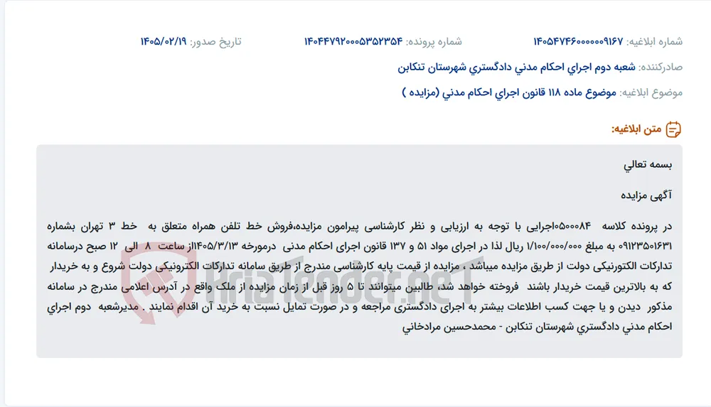 موضوع ماده 118 قانون اجرای احکام مدنی (مزایده )