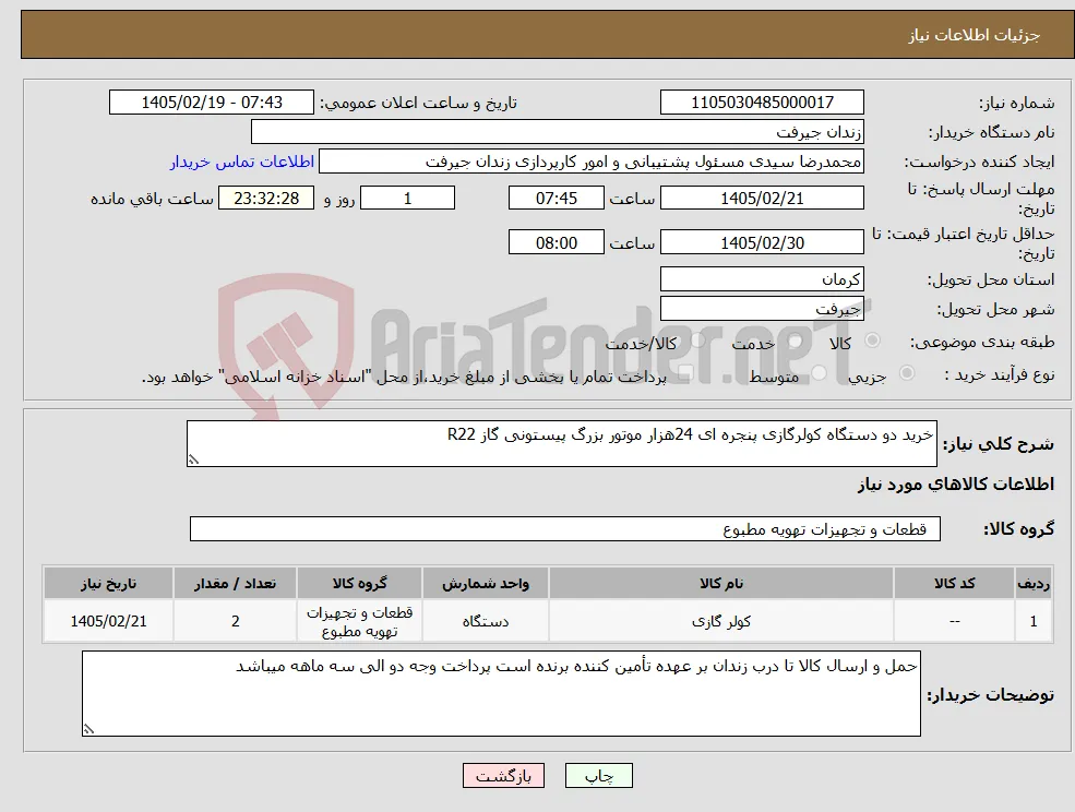 نیاز کالا-خرید دو دستگاه کولرگازی پنجره ای 24هزار موتور بزرگ پیستونی گاز R22