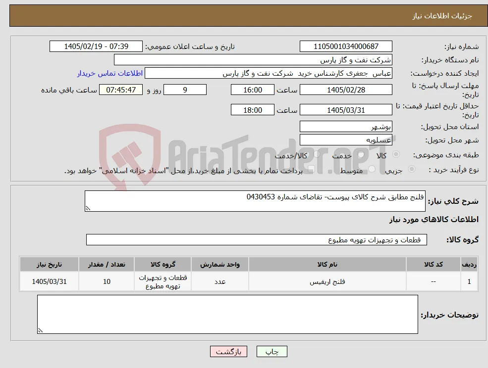 نیاز کالا-فلنج مطابق شرح کالای پیوست- تقاضای شماره 0430453