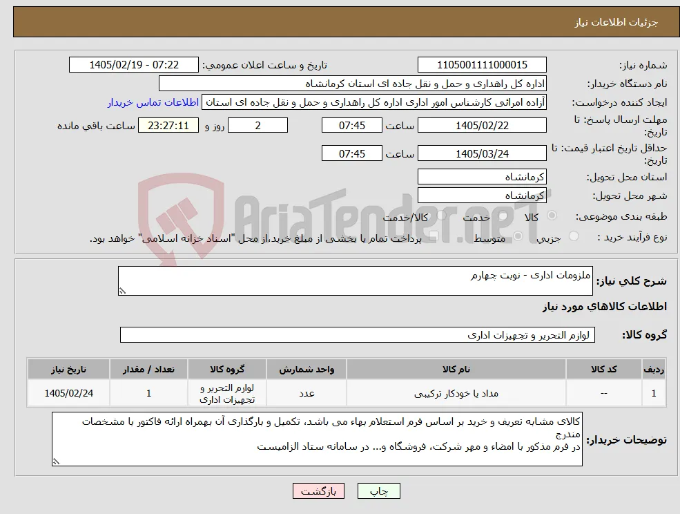 نیاز کالا-ملزومات اداری - نوبت چهارم