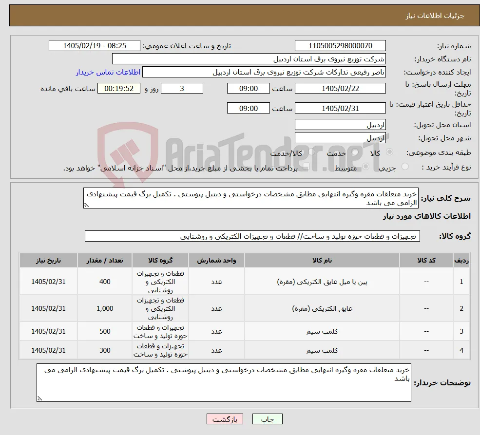 نیاز کالا-خرید متعلقات مقره وگیره انتهایی مطابق مشخصات درخواستی و دیتیل پیوستی . تکمیل برگ قیمت پیشنهادی الزامی می باشد 