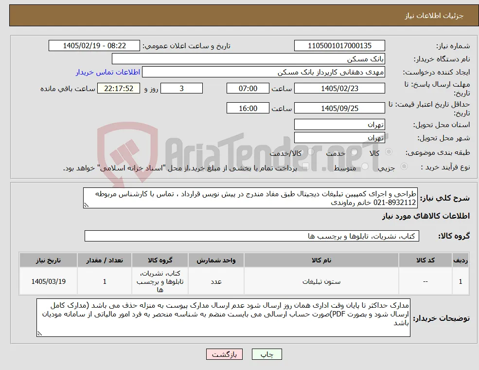 نیاز کالا-طراحی و اجرای کمپپین تبلیغات دیجیتال طبق مفاد مندرج در پیش نویس قرارداد ، تماس با کارشناس مربوطه 8932112-021 خانم رماوندی