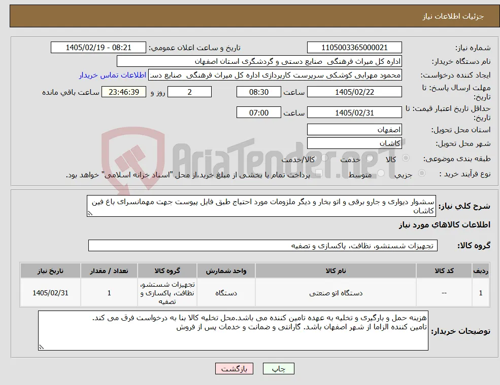 نیاز کالا-سشوار دیواری و جارو برقی و اتو بخار و دیگر ملزومات مورد احتیاج طبق فایل پیوست جهت مهمانسرای باغ فین کاشان 