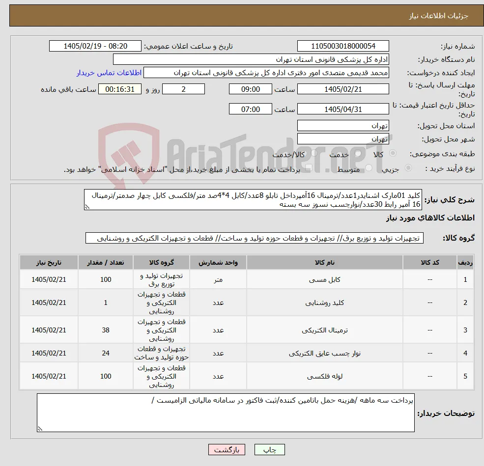 نیاز کالا-کلید 01مارک اشنایدر1عدد/ترمینال 16آمپرداخل تابلو 8عدد/کابل 4*4صد متر/فلکسی کابل چهار صدمتر/ترمینال 16 آمپر رابط 30عدد/نوارچسب نسوز سه بسته