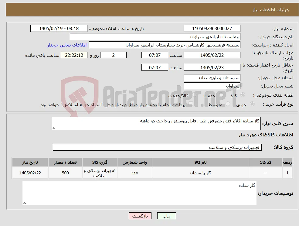 نیاز کالا-گاز ساده اقلام فنی مصرفی طبق فایل پیوستی پرداخت دو ماهه