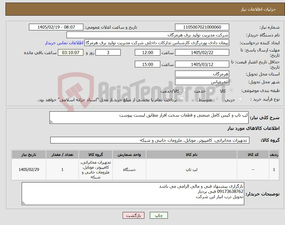 نیاز کالا-لپ تاپ و کیس کامل صنعتی و قطعات سخت افزار مطابق لیست پیوست