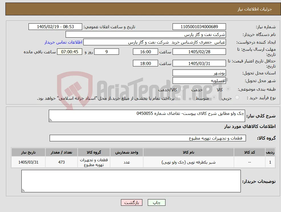 نیاز کالا-چک ولو مطابق شرح کالای پیوست- تقاضای شماره 0450055