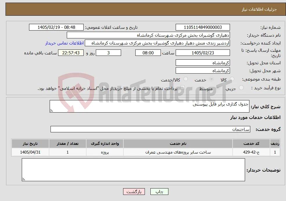 نیاز خدمات-جدول گذاری برابر فایل پیوستی