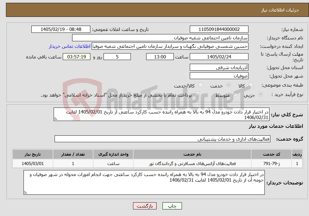 نیاز خدمات-در اختیار قرار دادن خودرو مدل 94 به بالا به همراه راننده حسب کارکرد ساعتی از تاریخ 1405/02/01 لغایت 1406/02/31