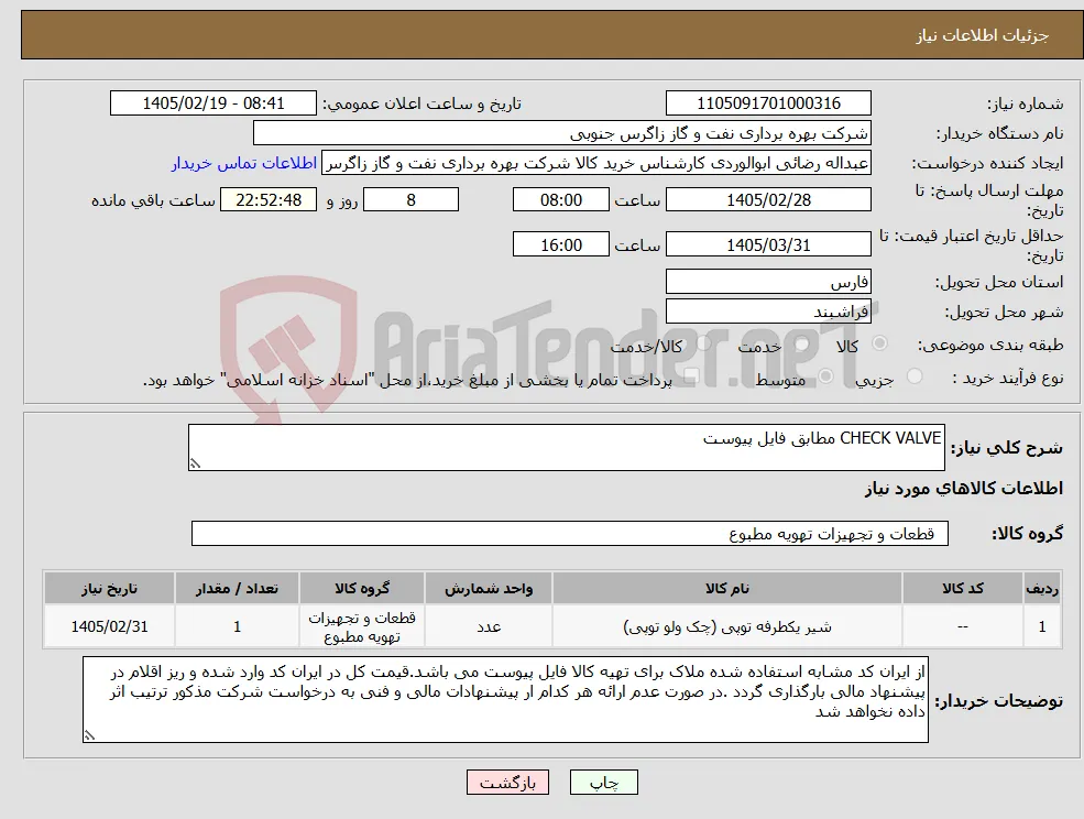 نیاز کالا-CHECK VALVE مطابق فایل پیوست