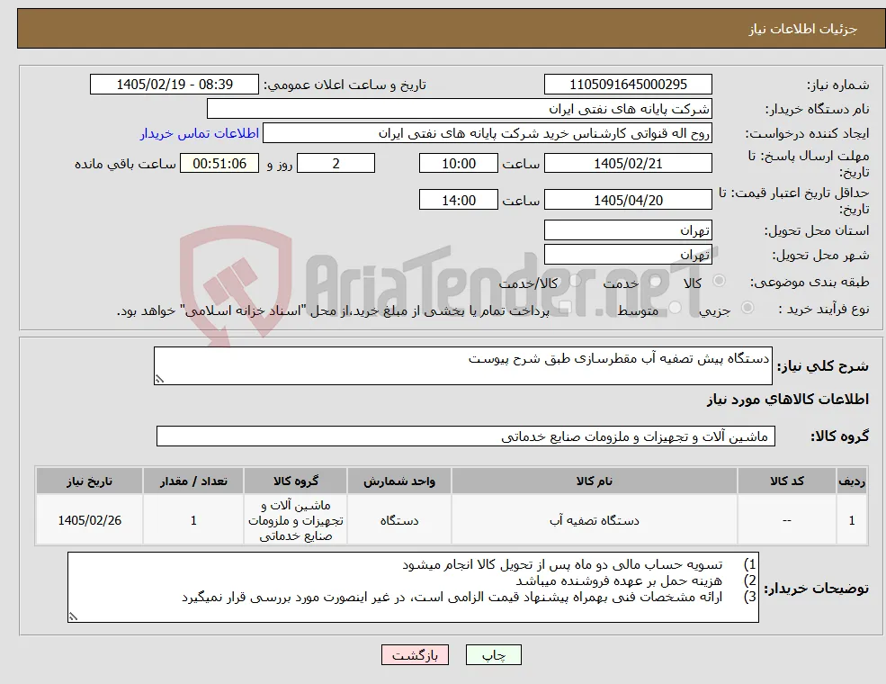 نیاز کالا-دستگاه پیش تصفیه آب مقطرسازی طبق شرح پیوست