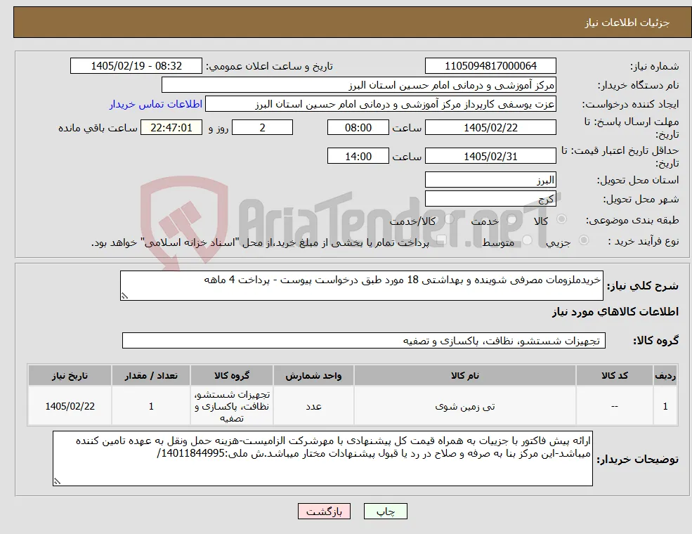 نیاز کالا-خریدملزومات مصرفی شوینده و بهداشتی 18 مورد طبق درخواست پیوست - پرداخت 4 ماهه