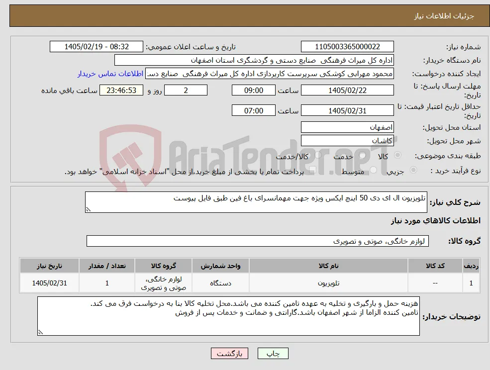 نیاز کالا-تلویزیون ال ای دی 50 اینچ ایکس ویژه جهت مهمانسرای باغ فین طبق فایل پیوست