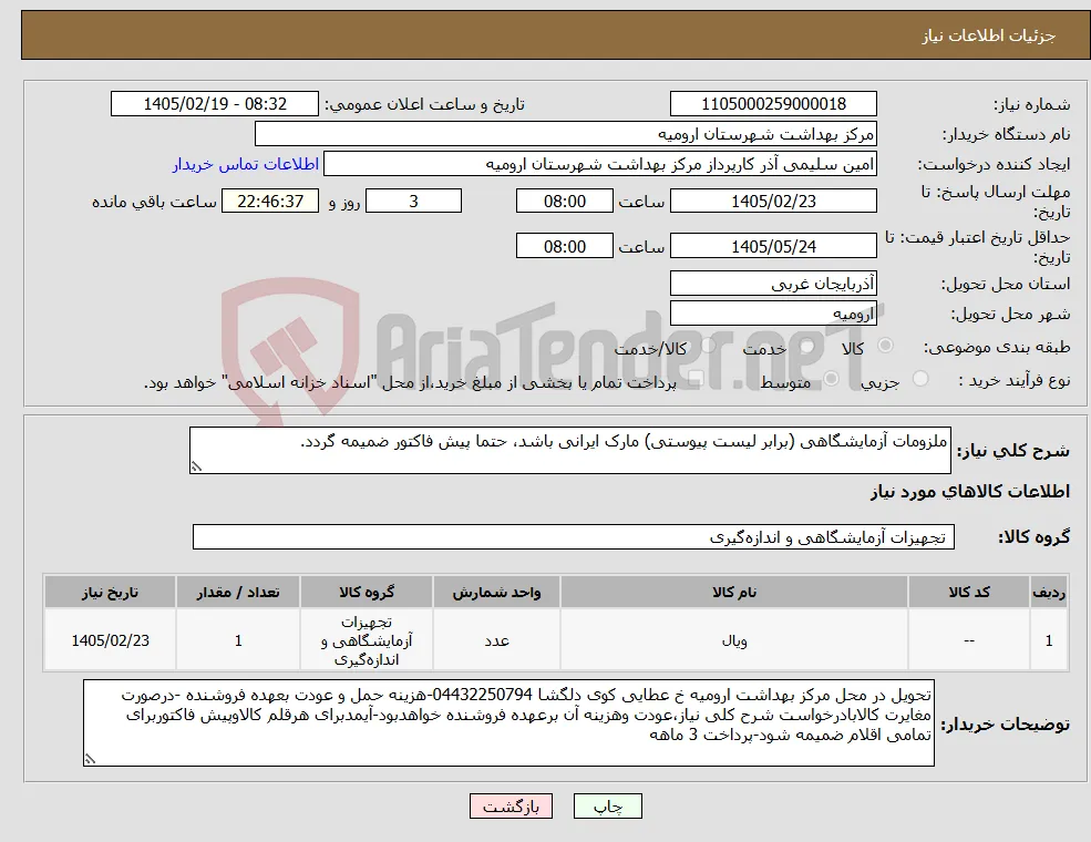 نیاز کالا-ملزومات آزمایشگاهی (برابر لیست پیوستی) مارک ایرانی باشد، حتما پیش فاکتور ضمیمه گردد.