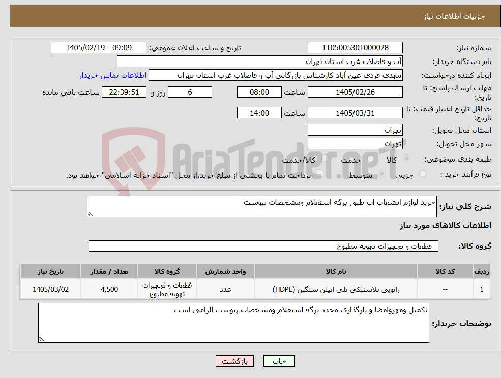 نیاز کالا-خرید لوازم انشعاب اب طبق برگه استعلام ومشخصات پیوست