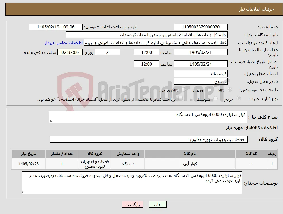نیاز کالا-کولر سلولزی 6000 آیرومکس 1 دستگاه