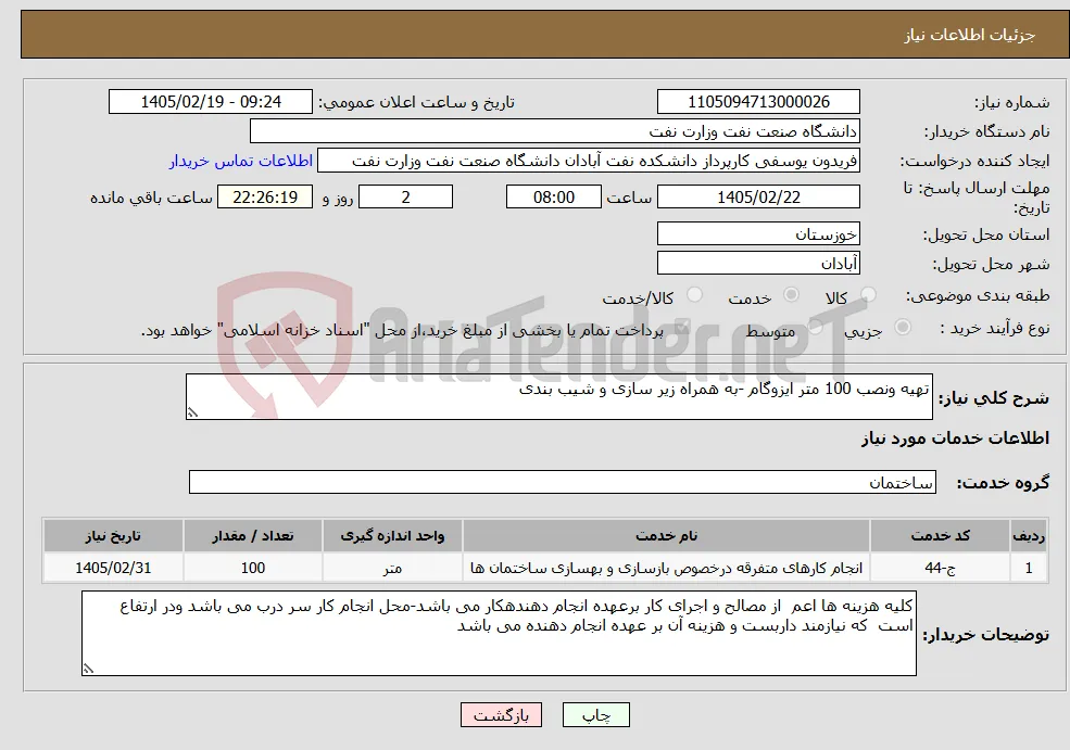 نیاز خدمات-تهیه ونصب 100 متر ایزوگام -به همراه زیر سازی و شیب بندی 
