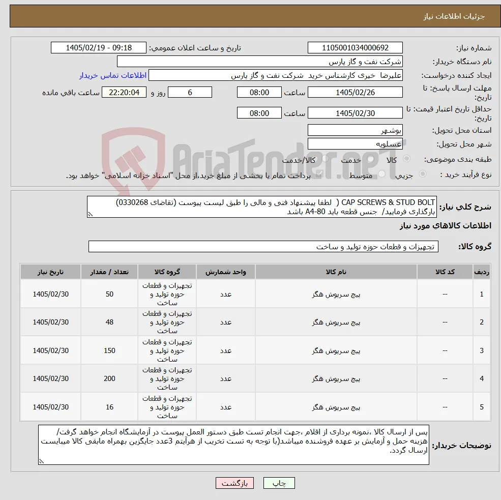 نیاز کالا-CAP SCREWS & STUD BOLT ( لطفا پیشنهاد فنی و مالی را طبق لیست پیوست (تقاضای 0330268) بارگذاری فرمایید/ جنس قطعه باید A4-80 باشد