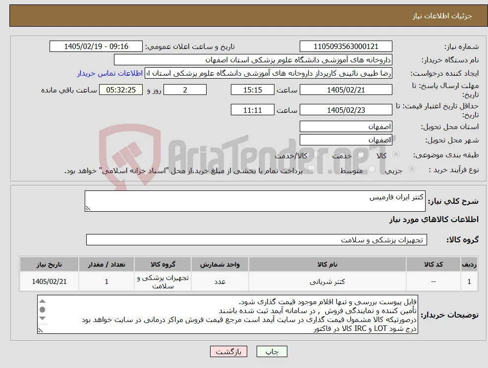 نیاز کالا-کتتر ایران فارمیس 
