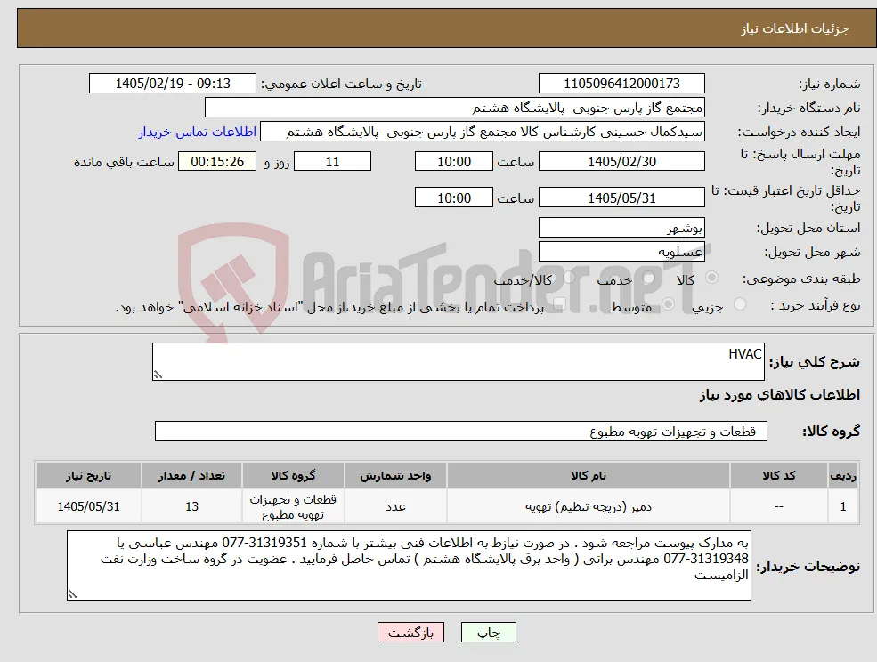 نیاز کالا-HVAC
