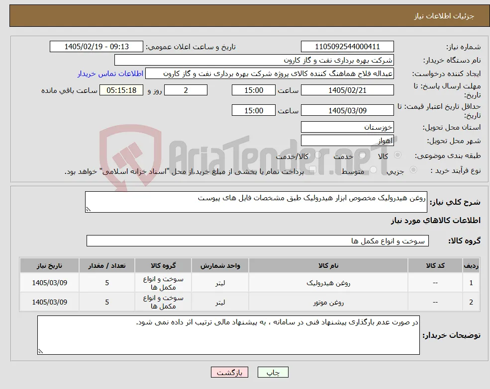 نیاز کالا-روغن هیدرولیک مخصوص ابزار هیدرولیک طبق مشخصات فایل های پیوست
