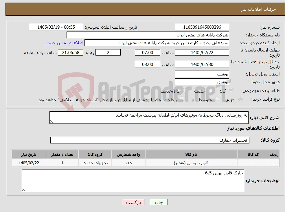 نیاز کالا-به روزرسانی دیاگ مربوط به موتورهای ایوکو-لطفابه پیوست مراجعه فرمایید