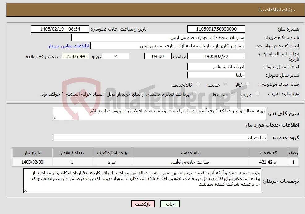 نیاز خدمات-تهیه مصالح و اجرای لکه گیری آسفالت طبق لیست و مشخصات اعلامی در پیوست استعلام