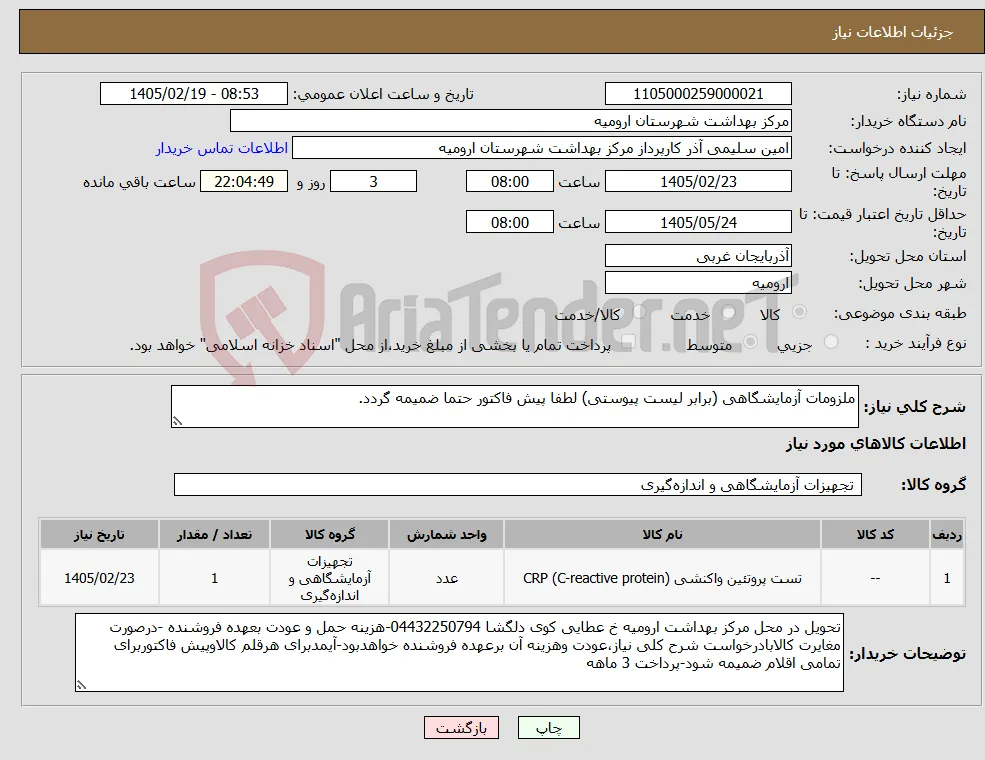 نیاز کالا-ملزومات آزمایشگاهی (برابر لیست پیوستی) لطفا پیش فاکتور حتما ضمیمه گردد.