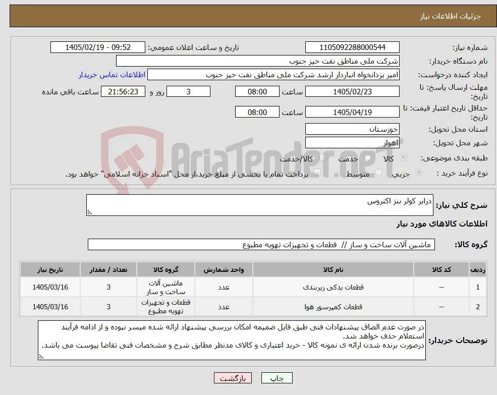 نیاز کالا-درایر کولر بنز اکتروس