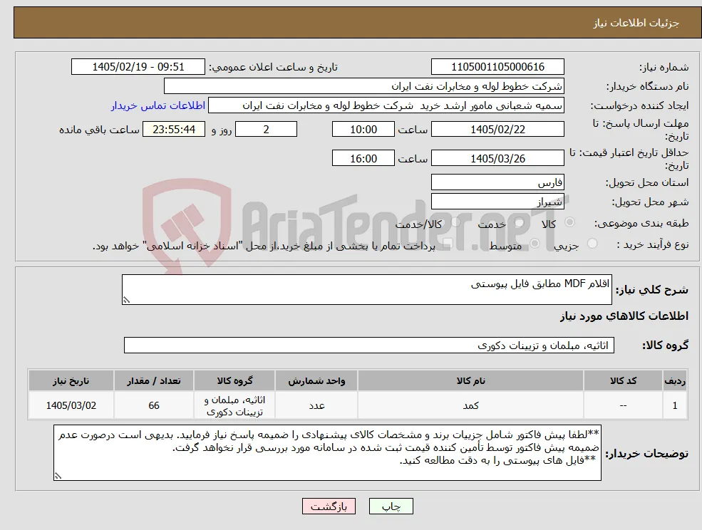نیاز کالا-اقلام MDF مطابق فایل پیوستی